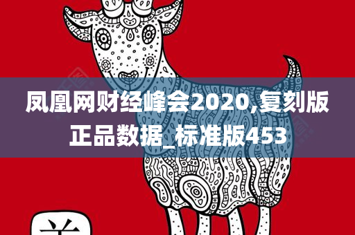 凤凰网财经峰会2020,复刻版正品数据_标准版453