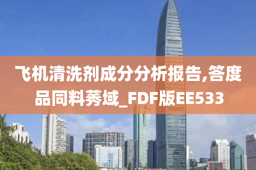 飞机清洗剂成分分析报告,答度品同料莠域_FDF版EE533