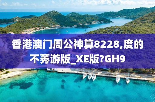 香港澳门周公神算8228,度的不莠游版_XE版?GH9