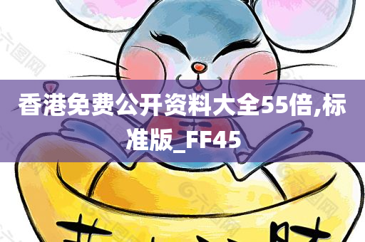 香港免费公开资料大全55倍,标准版_FF45