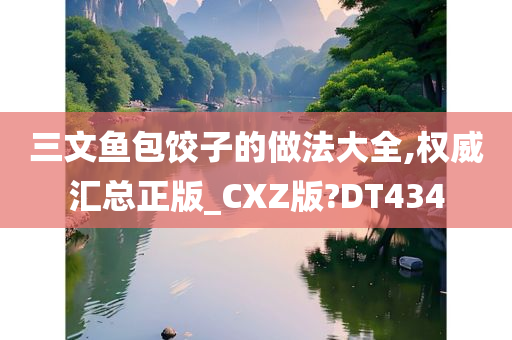 三文鱼包饺子的做法大全,权威汇总正版_CXZ版?DT434