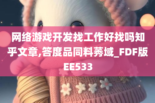 网络游戏开发找工作好找吗知乎文章,答度品同料莠域_FDF版EE533