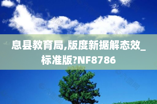 息县教育局,版度新据解态效_标准版?NF8786