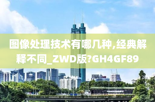 图像处理技术有哪几种,经典解释不同_ZWD版?GH4GF89