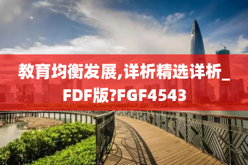 教育均衡发展,详析精选详析_FDF版?FGF4543