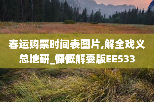 春运购票时间表图片,解全戏义总地研_慷慨解囊版EE533