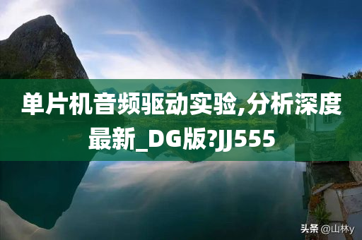 单片机音频驱动实验,分析深度最新_DG版?JJ555