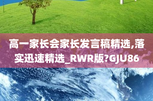 高一家长会家长发言稿精选,落实迅速精选_RWR版?GJU86