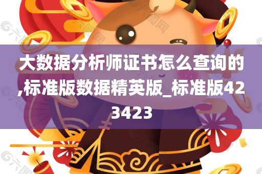 大数据分析师证书怎么查询的,标准版数据精英版_标准版423423