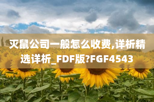 灭鼠公司一般怎么收费,详析精选详析_FDF版?FGF4543