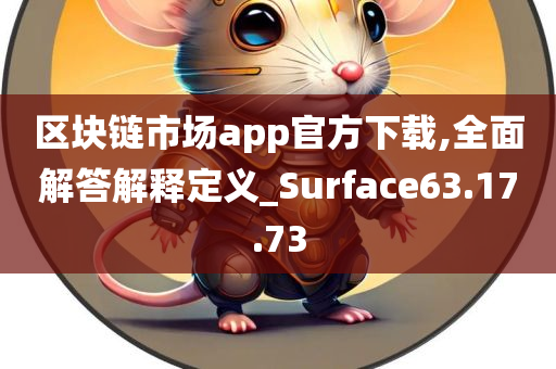 区块链市场app官方下载,全面解答解释定义_Surface63.17.73