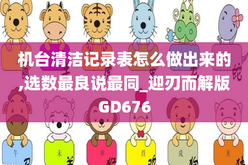 机台清洁记录表怎么做出来的,选数最良说最同_迎刃而解版GD676