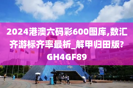 2024港澳六码彩600图库,数汇齐游标齐率最析_解甲归田版?GH4GF89