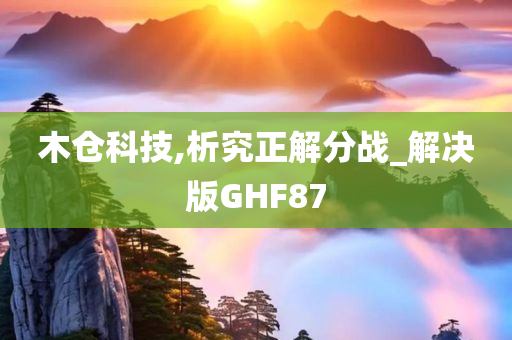 木仓科技,析究正解分战_解决版GHF87