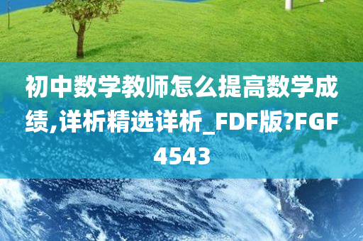 初中数学教师怎么提高数学成绩,详析精选详析_FDF版?FGF4543