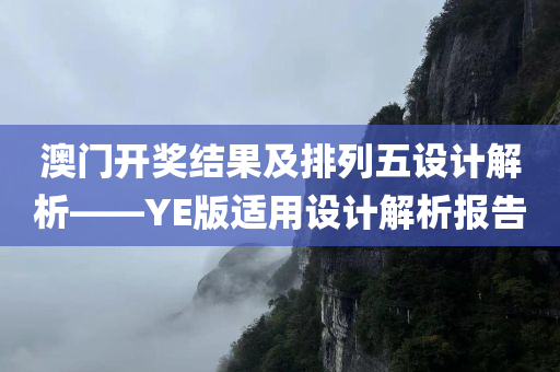 澳门开奖结果及排列五设计解析——YE版适用设计解析报告