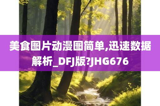 美食图片动漫图简单,迅速数据解析_DFJ版?JHG676