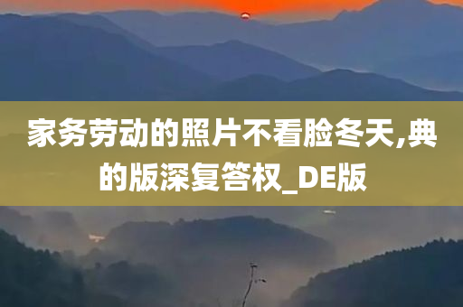 家务劳动的照片不看脸冬天,典的版深复答权_DE版