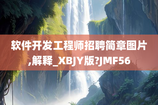 软件开发工程师招聘简章图片,解释_XBJY版?JMF56