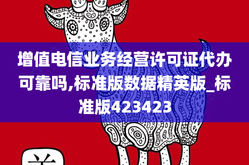 增值电信业务经营许可证代办可靠吗,标准版数据精英版_标准版423423