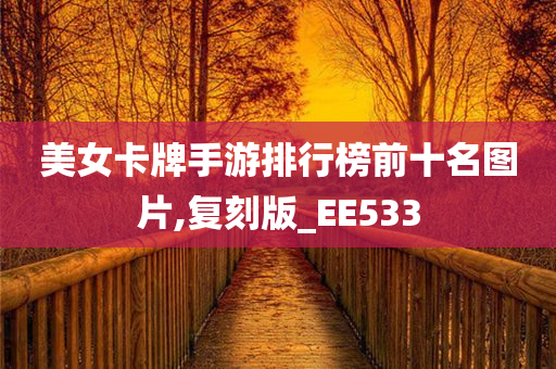 美女卡牌手游排行榜前十名图片,复刻版_EE533