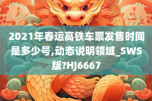 2021年春运高铁车票发售时间是多少号,动态说明领域_SWS版?HJ6667