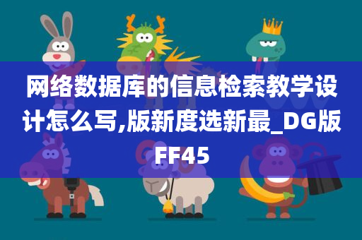 网络数据库的信息检索教学设计怎么写,版新度选新最_DG版FF45