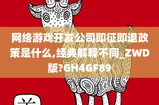 网络游戏开发公司即征即退政策是什么,经典解释不同_ZWD版?GH4GF89