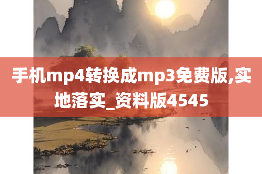 手机mp4转换成mp3免费版,实地落实_资料版4545