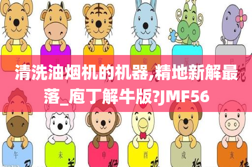 清洗油烟机的机器,精地新解最落_庖丁解牛版?JMF56