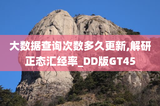 大数据查询次数多久更新,解研正态汇经率_DD版GT45