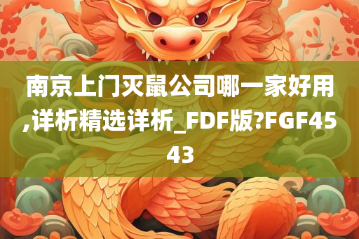 南京上门灭鼠公司哪一家好用,详析精选详析_FDF版?FGF4543