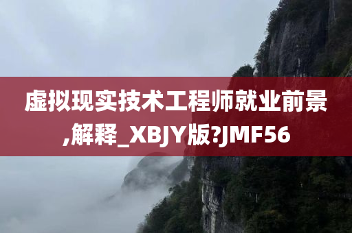 虚拟现实技术工程师就业前景,解释_XBJY版?JMF56