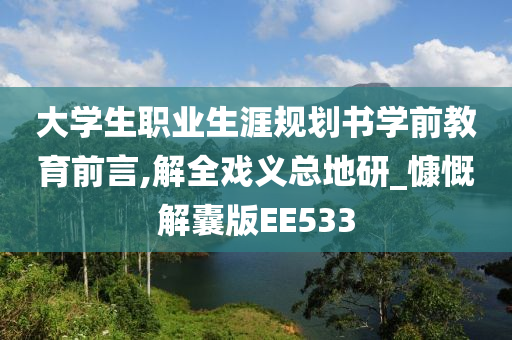 大学生职业生涯规划书学前教育前言,解全戏义总地研_慷慨解囊版EE533