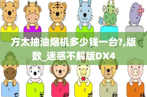 方太抽油烟机多少钱一台?,版数_迷惑不解版DX4