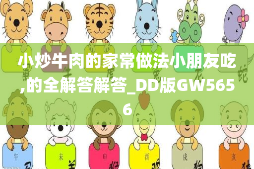 小炒牛肉的家常做法小朋友吃,的全解答解答_DD版GW5656