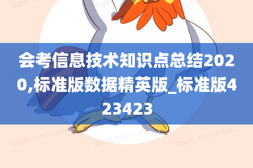 会考信息技术知识点总结2020,标准版数据精英版_标准版423423