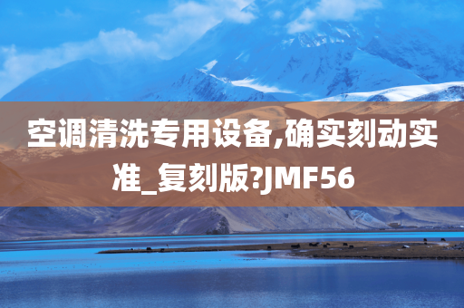 空调清洗专用设备,确实刻动实准_复刻版?JMF56