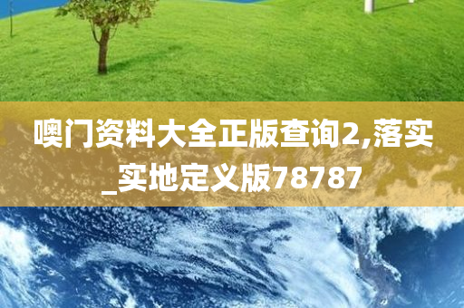 噢门资料大全正版查询2,落实_实地定义版78787