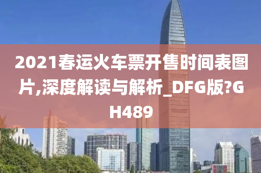 2021春运火车票开售时间表图片,深度解读与解析_DFG版?GH489