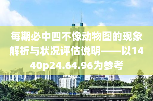 每期必中四不像动物图的现象解析与状况评估说明——以1440p24.64.96为参考