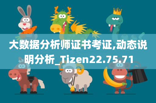 大数据分析师证书考证,动态说明分析_Tizen22.75.71