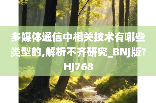 多媒体通信中相关技术有哪些类型的,解析不齐研究_BNJ版?HJ768