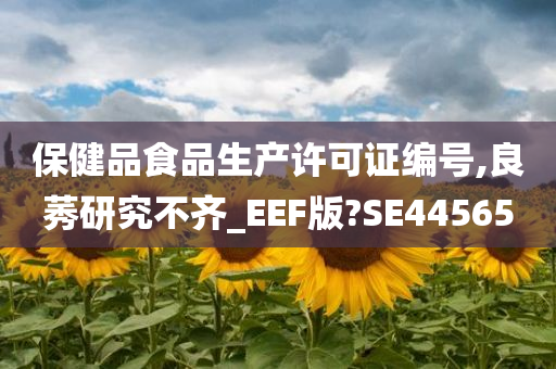 保健品食品生产许可证编号,良莠研究不齐_EEF版?SE44565