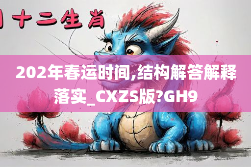 202年春运时间,结构解答解释落实_CXZS版?GH9