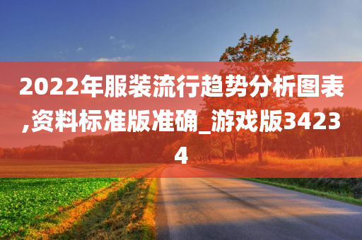 2022年服装流行趋势分析图表,资料标准版准确_游戏版34234