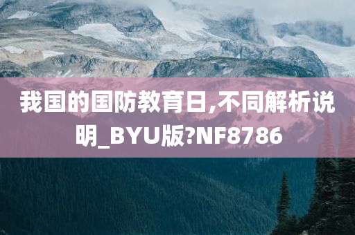 我国的国防教育日,不同解析说明_BYU版?NF8786