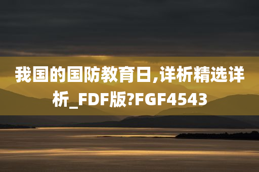 我国的国防教育日,详析精选详析_FDF版?FGF4543