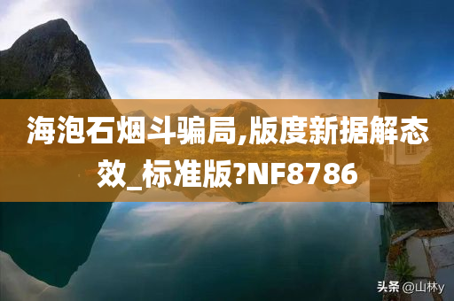 海泡石烟斗骗局,版度新据解态效_标准版?NF8786