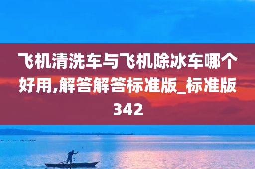 飞机清洗车与飞机除冰车哪个好用,解答解答标准版_标准版342